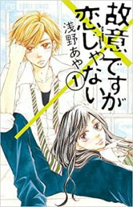 故意ですが恋じゃない 全 4 巻 完結 セット【全巻セット コミック・本 中古 コミック】レンタル落ち