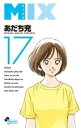 【ご奉仕価格】MIX 17【コミック・本 中古 コミック】レンタル落ち