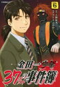 金田一37歳の事件簿 6【コミック・