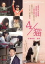 【ご奉仕価格】4/猫 ねこぶんのよん【邦画 中古 DVD】メール便可 ケース無:: レンタル落ち
