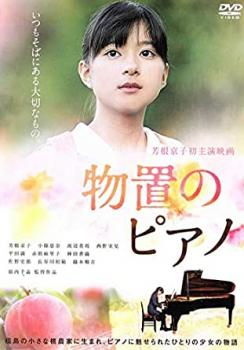 【ご奉仕価格】物置のピアノ【邦画 中古 DVD】メール便可 レンタル落ち