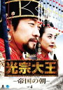 「売り尽くし」光宗大王 帝国の朝 4(第7話、第8話) 字幕のみ【洋画 中古 DVD】メール便可 ケース無:: レンタル落ち