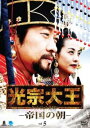 【ご奉仕価格】光宗大王 帝国の朝 5(第9話、第10話) 字幕のみ【洋画 中古 DVD】メール便可 ケース無:: レンタル落ち