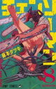 【ご奉仕価格】チェンソーマン 8 ちょうめちゃくちゃ【コミック・本 中古 コミック】レンタル落ち