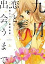 九月の恋と出会うまで 上巻、下巻 全 2 巻 完結 セット【全巻セット コミック・本 中古 コミック】レンタル落ち