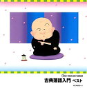 古典落語入門 ベスト 2CD【CD、音楽 中古 CD】メール便可 ケース無:: レンタル落ち