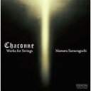 シャコンヌ 佐村河内守 弦楽作品集【CD、音楽 中古 CD】メール便可 ケース無:: レンタル落ち