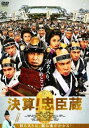 決算!忠臣蔵【邦画 中古 DVD】メール便可 レンタル落ち