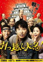 引っ越し大名!【邦画 中古 DVD】メール便可 レンタル落ち