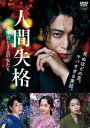 人間失格 太宰治と3人の女たち【邦画 中古 DVD】メール便