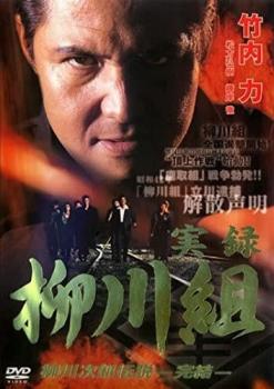 【バーゲンセール】実録 柳川組 3 柳川次郎伝説 完結【邦画 中古 DVD】送料無料 メール便可