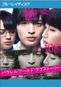 パラレルワールド・ラブストーリー ブルーレイディスク【邦画 中古 Blu-ray】メール便可 ケース無:: レンタル落ち