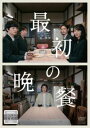 最初の晩餐【邦画 中古 DVD】メール便可 ケース無:: レンタル落ち