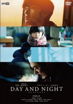 【ご奉仕価格】DAY AND NIGHT デイアンドナイト【邦画 中古 DVD】メール便可 ケース無:: レンタル落ち