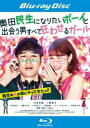 奥田民生になりたいボーイと出会う男すべて狂わせるガール ブルーレイディスク【邦画 中古 Blu-ray】メール便可 ケース無:: レンタル落ち