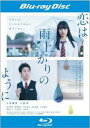 【ご奉仕価格】恋は雨上がりのように ブルーレイディスク【邦画 中古 Blu-ray】メール便可 レンタル落ち