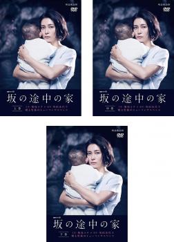 連続ドラマW 坂の途中の家(3枚セット)第1話～第6話 最終【全巻セット 邦画 中古 DVD】レンタル落ちのサムネイル