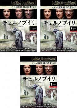 【ご奉仕価格】チェルノブイリ CHERNOBYL(3枚セット)第1話～第5話 最終【全巻セット 洋画 中古 DVD】レンタル落ち