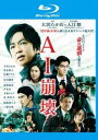 AI崩壊 ブルーレイディスク【邦画 中古 Blu-ray】メール便可 レンタル落ち