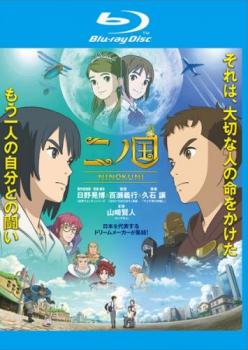 【ご奉仕価格】二ノ国 ブルーレイディスク【アニメ 中古 Blu-ray】メール便可 ケース無:: レンタル落ち