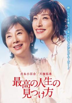 最高の人生の見つけ方【邦画 中古 DVD】メール便可 レンタル落ち