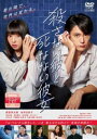 【ご奉仕価格】殺さない彼と死なない彼女【邦画 中古 DVD】メール便可 レンタル落ち