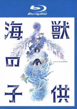 【ご奉仕価格】海獣の子供 ブルーレイディスク【アニメ 中古 Blu-ray】メール便可 レンタル落ち