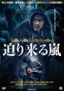 迫り来る嵐 字幕のみ【洋画 中古 DVD】メール便可 ケース無:: レンタル落ち