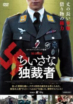 【ご奉仕価格】ちいさな独裁者 字幕のみ【洋画 中古 DVD】メール便可 レンタル落ち