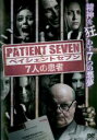 ペイシェント・セブン【洋画 中古 DVD】メール便可 レンタル落ち