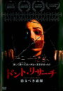 【バーゲンセール】ドント・リサーチ 恐るべき素顔【洋画 中古 DVD】メール便可 レンタル落ち