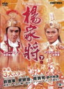 【売り尽くし】楊家将 下巻 字幕のみ【洋画 中古 DVD】メール便可 ケース無:: レンタル落ち