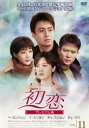 初恋 プレミアム版 11(第31話〜第33話)【洋画 中古 DVD】メール便可 ケース無:: レンタル落ち 「売り尽くし」