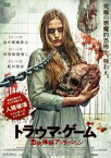 【ご奉仕価格】トラウマ・ゲーム 恐怖体験アトラクション【洋画 中古 DVD】メール便可 レンタル落ち