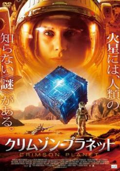 クリムゾン・プラネット【洋画 中古 DVD】メール便可 レンタル落ち