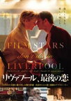 【ご奉仕価格】リヴァプール、最後の恋 字幕のみ【洋画 中古 DVD】メール便可 レンタル落ち