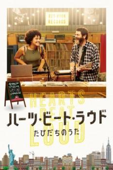 【ご奉仕価格】ハーツ・ビート・ラウド たびだちのうた【洋画 中古 DVD】メール便可 レンタル落ち