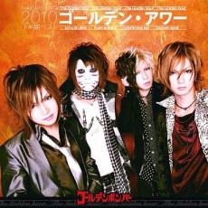 【ご奉仕価格】ゴールデンアワー 下半期ベスト 2010 通常盤【CD、音楽 中古 CD】メール便可 ケース無:: レンタル落ち