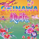 美ら歌よ SUPER BEST スーパー ベスト【CD、音楽 中古 CD】メール便可 ケース無:: レンタル落ち