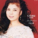 【ご奉仕価格】八代亜紀 全曲集 不知火酒【CD、音楽 中古 CD】メール便可 ケース無:: レンタル落ち