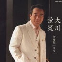 「売り尽くし」大川栄策 全曲集 港雨【CD、音楽 中古 CD】メール便可 ケース無:: レンタル落ち
