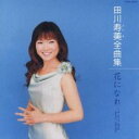 田川寿美 全曲集 花になれ うめ さくら あやめ あじさい ひがんばな【CD、音楽 中古 CD】メール便可 ケース無:: レンタル落ち