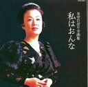 【ご奉仕価格】美空ひばり 全曲集 私はおんな【CD、音楽 中古 CD】メール便可 ケース無:: レンタル落ち