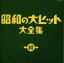 続 昭和の大ヒット大全集 3CD【CD、音楽 中古 CD】ケース無:: レンタル落ち 1,289円