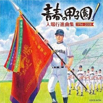 【ご奉仕価格】青春の甲子園! 入場行進曲集 1994-2008【CD、音楽 中古 CD】メール便可 ケース無:: レンタル落ち