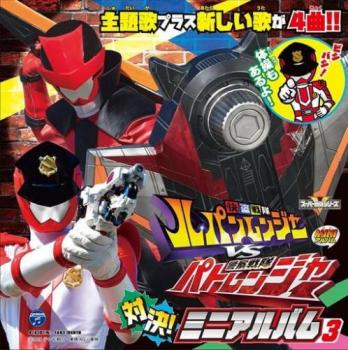 【ご奉仕価格】快盗戦隊 ルパンレンジャー VS 警察戦隊 パトレンジャー ミニアルバム 3【CD、音楽 中古 CD】メール便可 ケース無:: レンタル落ち