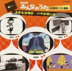 【ご奉仕価格】NHK みんなのうた 45周年 ベスト曲集 大きな古時計 バラが咲いた【CD、音楽 中古 CD】メール便可 ケース無:: レンタル落ち