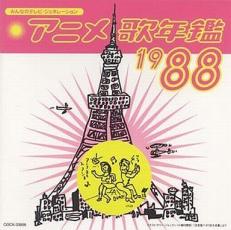 みんなのテレビ・ジェネレーション アニメ 歌年鑑 1988【中古 CD】メール便可 ケース無:: レンタル落ち