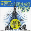 みんなのテレビ・ジェネレーション アニメ 歌年鑑 1989【CD、音楽 中古 CD】メール便可 ケース無:: レンタル落ち