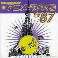 【ご奉仕価格】みんなのテレビ・ジェネレーション アニメ 歌年鑑 1987【CD、音楽 中古 CD】メール便可 ケース無:: レンタル落ち